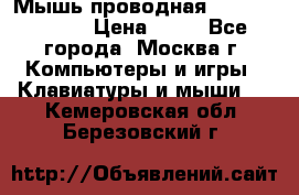 Мышь проводная Logitech B110 › Цена ­ 50 - Все города, Москва г. Компьютеры и игры » Клавиатуры и мыши   . Кемеровская обл.,Березовский г.